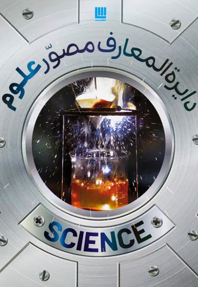 دایره المعارف مصور علوم